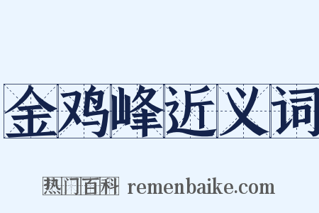 金鸡峰近义词是什么意思的图片